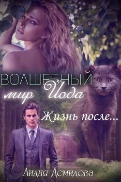 Книга Волшебный мир Йода. Жизнь после… (СИ)